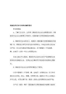 高新技術企業專項審計中技術轉讓操作指引